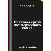 Постер книги Внешняя среда коммерческого банка
