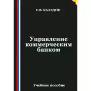 Постер книги Управление коммерческим банком