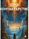 Валерий Стрижов - ПРО КОНТАКТЕРСТВО