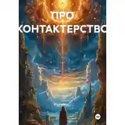 Постер книги ПРО КОНТАКТЕРСТВО