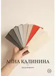 Артур Домрачев - Анна Калинина