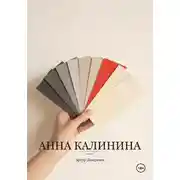 Постер книги Анна Калинина