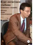 Денис Шевчук - Курс логистики: учебник. Конспект лекций