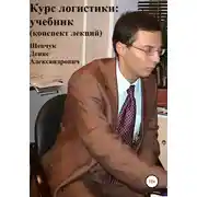 Постер книги Курс логистики: учебник. Конспект лекций