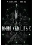 Анатолий Клепов - КИНО КАК ШТЫК. Том III. Латинская Америка и Африка