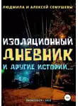 Людмила Семушева - Изоляционный дневник и другие истории…