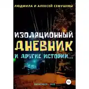 Постер книги Изоляционный дневник и другие истории…