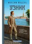Максим Мацель - Пан Станислав. Узник