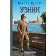 Постер книги Пан Станислав. Узник