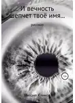 Михаил Климов - И вечность шепчет твое имя…