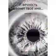 Постер книги И вечность шепчет твое имя…