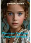 Екатерина Мосина - Протокол Свободы: синдром Золушки (Книга 1)