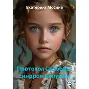 Постер книги Протокол Свободы: синдром Золушки (Книга 1)