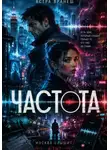 Астра Вранеш - Частота