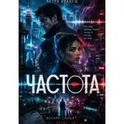 Постер книги Частота