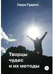 Гарри Гудини - Творцы чудес и их методы