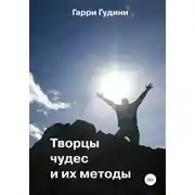 Постер книги Творцы чудес и их методы