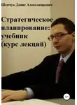 Денис Шевчук - Стратегическое планирование: учебник. Курс лекций