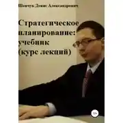 Постер книги Стратегическое планирование: учебник. Курс лекций