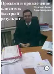 Денис Шевчук - Продажи и привлечение клиентов: быстрый результат