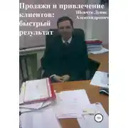 Постер книги Продажи и привлечение клиентов: быстрый результат