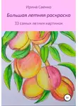 Ирина Саенко - Большая летняя раскраска