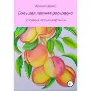 Постер книги Большая летняя раскраска