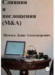 Денис Шевчук - Слияния и поглощения (M&amp;A)