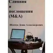 Постер книги Слияния и поглощения (M&A)