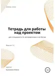 Алена Кузьмина - Рабочая тетрадь для специалиста по автоворонкам и чат-ботам