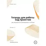 Постер книги Рабочая тетрадь для специалиста по автоворонкам и чат-ботам