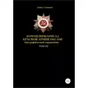 Постер книги Командиры бригад Красной Армии 1941-1945. Том 95