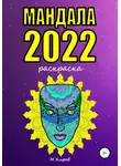 Майк Киров - Мандала 2022. Раскраска