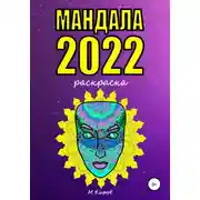 Постер книги Мандала 2022. Раскраска