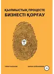 Дархан Дюсембеков - Қылмыстық процесте бизнесті қорғау