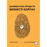 Постер книги Қылмыстық процесте бизнесті қорғау