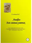 В. Соловьев - Ликбез для самых умных. Текст лекций образовательного цикла «Ликвидация безграмотности для самых умных. Часть 5. Воспитание и образование