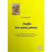 Постер книги Ликбез для самых умных. Текст лекций образовательного цикла «Ликвидация безграмотности для самых умных. Часть 5. Воспитание и образование