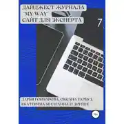 Постер книги Дайджест журнала «My Way». Сайт для эксперта
