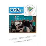 Постер книги Сборник материалов – 2021. #конференция_СОВет