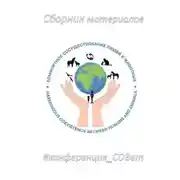 Постер книги Сборник материалов #конференция_СОВет
