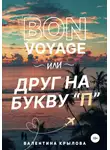 Валентина Крылова - Bon voyage, или Друг на букву "П"