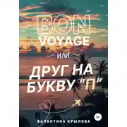 Постер книги Bon voyage, или Друг на букву "П"