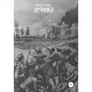 Постер книги Лучники