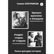 Постер книги Пришел мужчина к женщине. Уходил старик от старухи. Пьесы для двух актеров