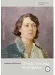 Людмила Щербинина - Этюд головы человека