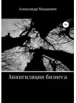 Александр Мацкевич - Аннигиляция бизнеса