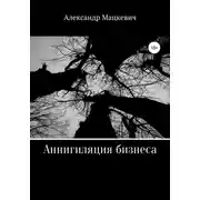 Постер книги Аннигиляция бизнеса