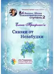 Елена Трифонова - Сказки от незабудки. Высшая Школа Сказкотворчества. Ступень 2