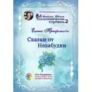 Постер книги Сказки от незабудки. Высшая Школа Сказкотворчества. Ступень 2